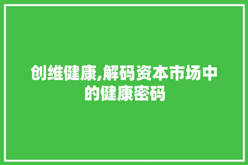 创维健康,解码资本市场中的健康密码