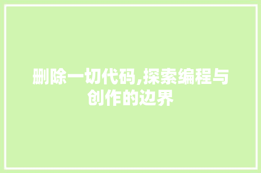 删除一切代码,探索编程与创作的边界