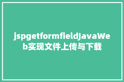 jspgetformfieldJavaWeb实现文件上传与下载 jQuery