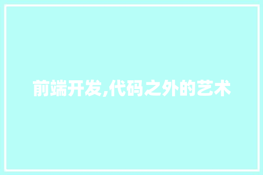 前端开发,代码之外的艺术