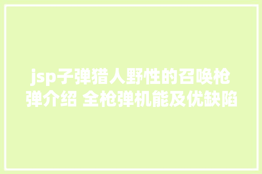 jsp子弹猎人野性的召唤枪弹介绍 全枪弹机能及优缺陷一览