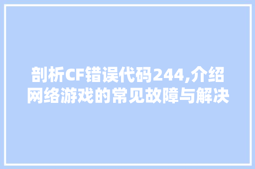 剖析CF错误代码244,介绍网络游戏的常见故障与解决方法