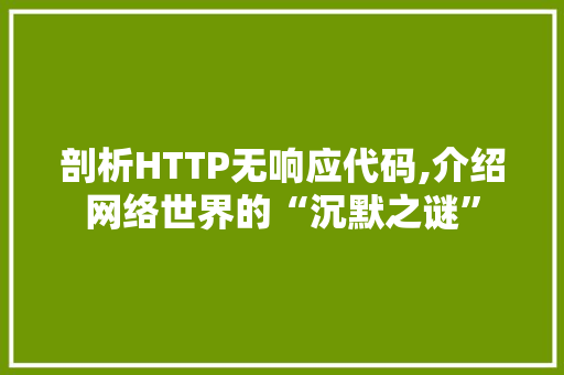 剖析HTTP无响应代码,介绍网络世界的“沉默之谜”