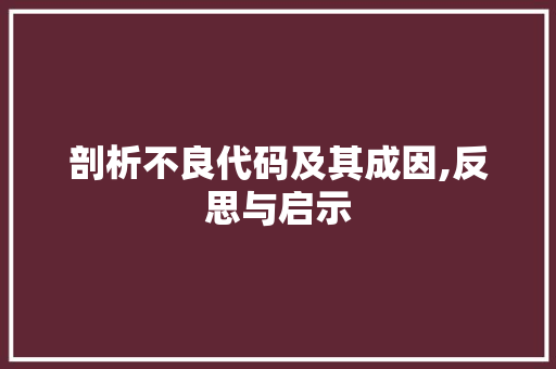 剖析不良代码及其成因,反思与启示