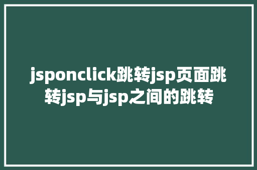 jsponclick跳转jsp页面跳转jsp与jsp之间的跳转 Angular