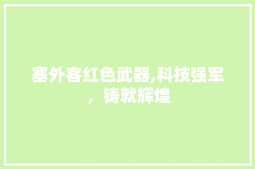 塞外客红色武器,科技强军，铸就辉煌