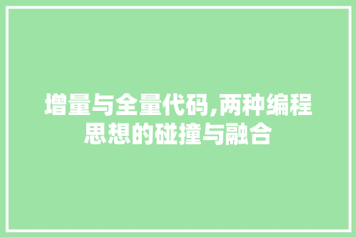 增量与全量代码,两种编程思想的碰撞与融合