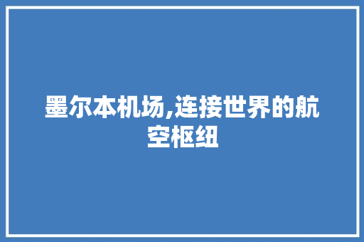 墨尔本机场,连接世界的航空枢纽