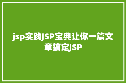 jsp实践JSP宝典让你一篇文章搞定JSP Ruby