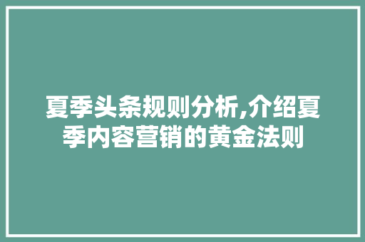 夏季头条规则分析,介绍夏季内容营销的黄金法则