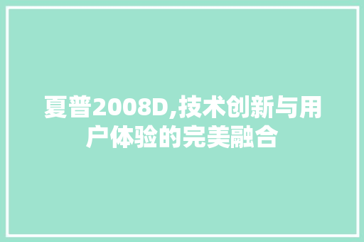 夏普2008D,技术创新与用户体验的完美融合