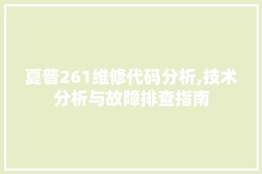 夏普261维修代码分析,技术分析与故障排查指南