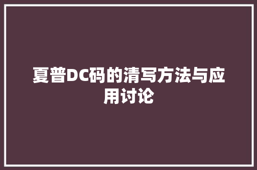 夏普DC码的清写方法与应用讨论