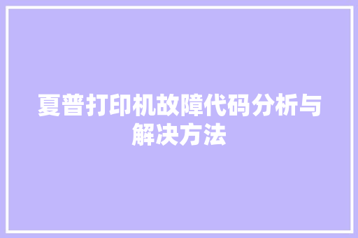 夏普打印机故障代码分析与解决方法