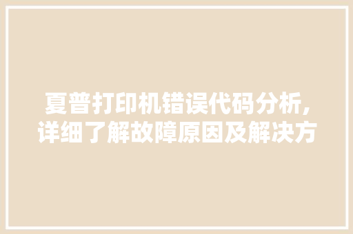 夏普打印机错误代码分析,详细了解故障原因及解决方法