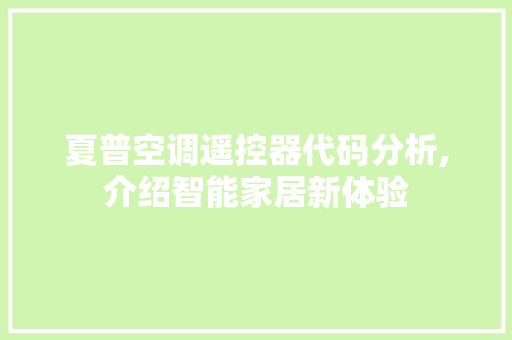 夏普空调遥控器代码分析,介绍智能家居新体验