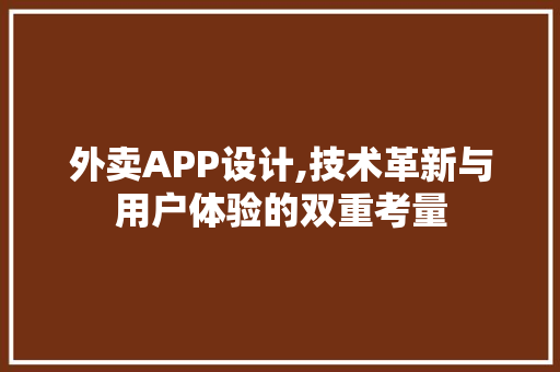 外卖APP设计,技术革新与用户体验的双重考量