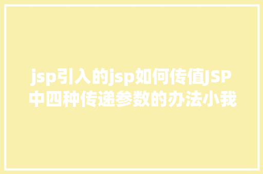 jsp引入的jsp如何传值JSP中四种传递参数的办法小我总结简略适用 Vue.js