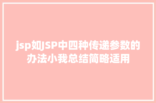 jsp如JSP中四种传递参数的办法小我总结简略适用 NoSQL