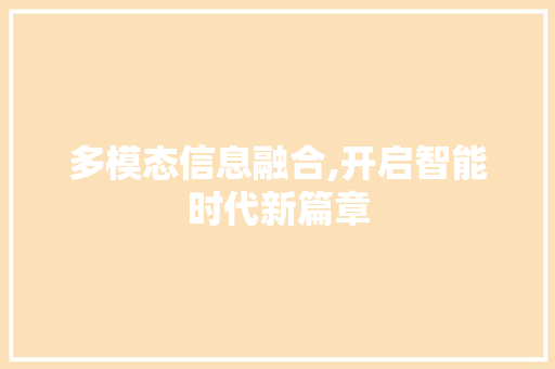 多模态信息融合,开启智能时代新篇章