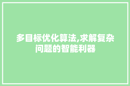 多目标优化算法,求解复杂问题的智能利器