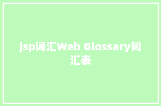 jsp词汇Web Glossary词汇表 PHP