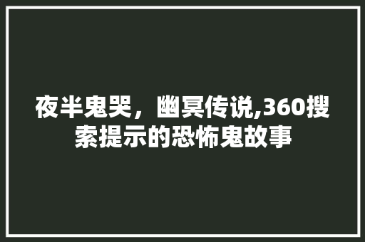 夜半鬼哭，幽冥传说,360搜索提示的恐怖鬼故事