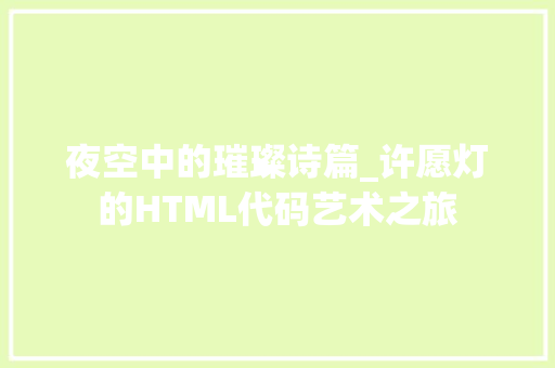 夜空中的璀璨诗篇_许愿灯的HTML代码艺术之旅 Angular