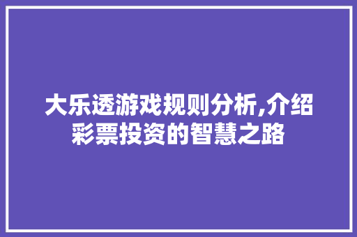 大乐透游戏规则分析,介绍彩票投资的智慧之路