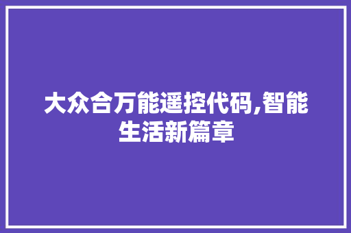 大众合万能遥控代码,智能生活新篇章