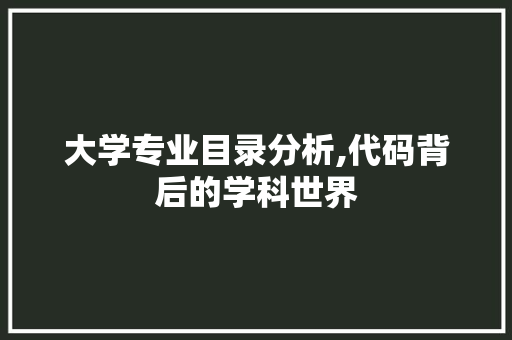 大学专业目录分析,代码背后的学科世界