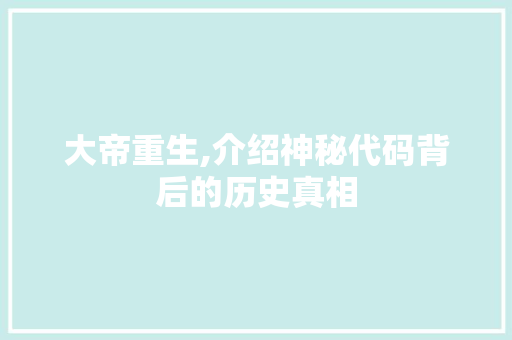 大帝重生,介绍神秘代码背后的历史真相