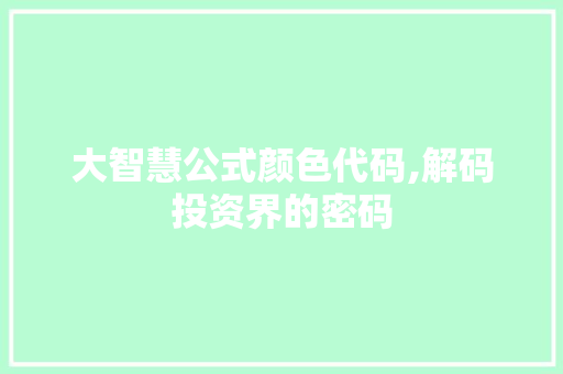 大智慧公式颜色代码,解码投资界的密码