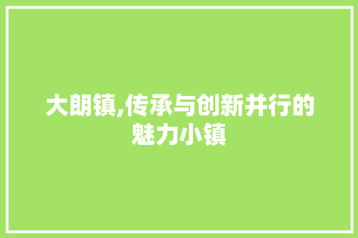 大朗镇,传承与创新并行的魅力小镇