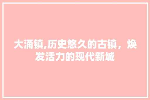 大涌镇,历史悠久的古镇，焕发活力的现代新城