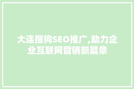 大连搜狗SEO推广,助力企业互联网营销新篇章