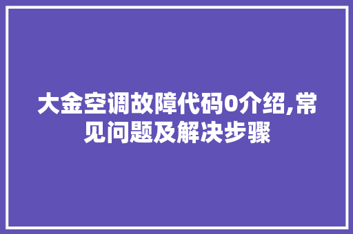 大金空调故障代码0介绍,常见问题及解决步骤