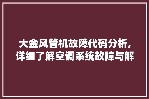 大金风管机故障代码分析,详细了解空调系统故障与解决方法