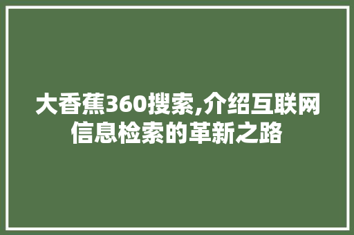 大香蕉360搜索,介绍互联网信息检索的革新之路