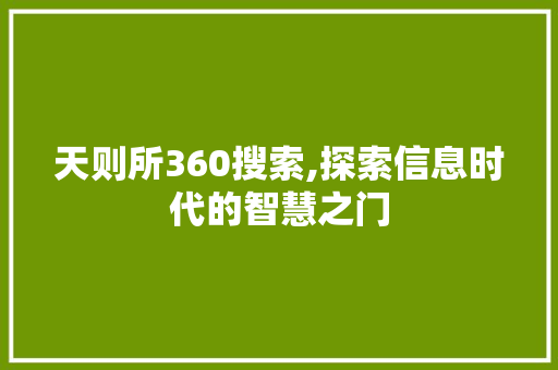 天则所360搜索,探索信息时代的智慧之门