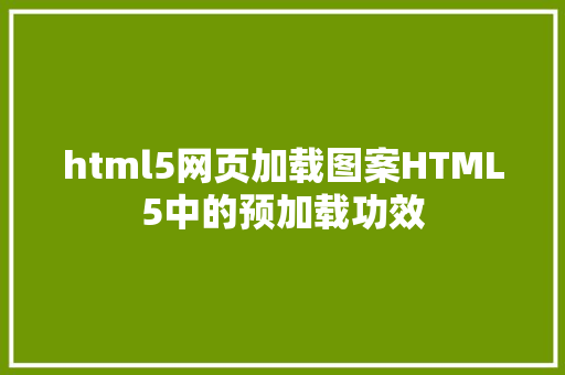 html5网页加载图案HTML5中的预加载功效 AJAX