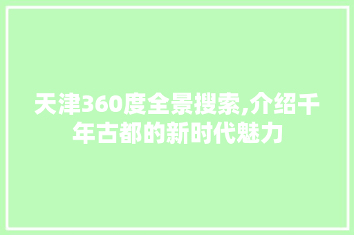 天津360度全景搜索,介绍千年古都的新时代魅力