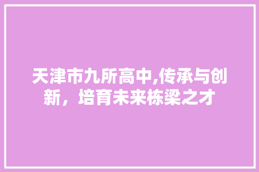 天津市九所高中,传承与创新，培育未来栋梁之才