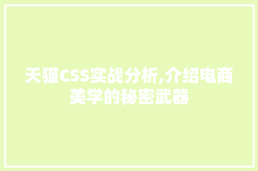 天猫CSS实战分析,介绍电商美学的秘密武器