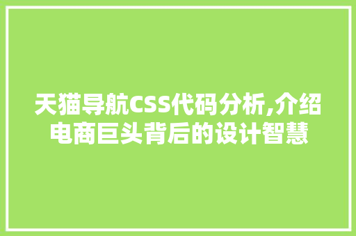 天猫导航CSS代码分析,介绍电商巨头背后的设计智慧