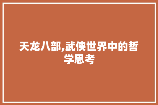 天龙八部,武侠世界中的哲学思考