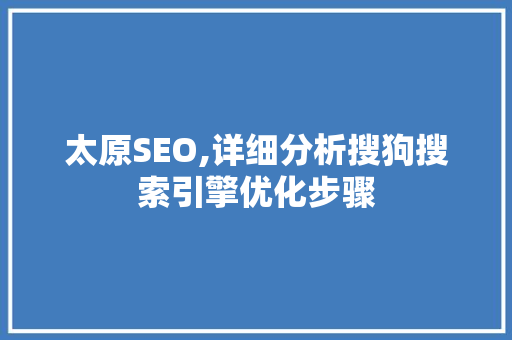 太原SEO,详细分析搜狗搜索引擎优化步骤