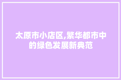 太原市小店区,繁华都市中的绿色发展新典范