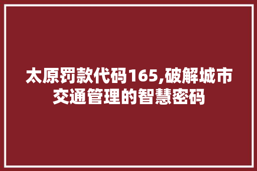 太原罚款代码165,破解城市交通管理的智慧密码