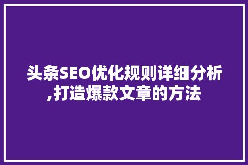 头条SEO优化规则详细分析,打造爆款文章的方法